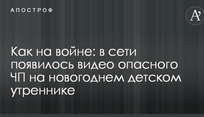 Как на войне: в сети появилось видео опасного ЧП на новогоднем детском утреннике
