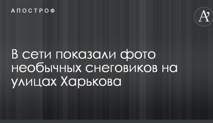 У мережі показали фото незвичайних сніговиків на вулицях Харкова