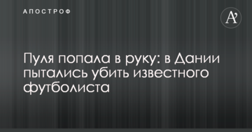 Пуля попала в руку: в Дании пытались убить известного футболиста