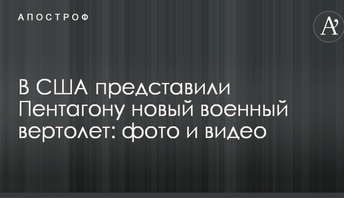 В США представили Пентагону новый военный вертолет: фото и видео