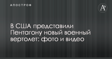 У США представили Пентагону новий військовий гвинтокрил: фото і відео