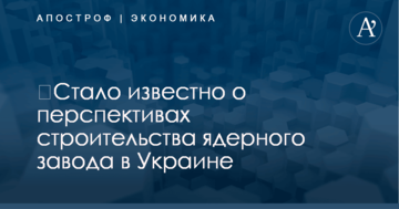 ​Стало известно о перспективах строительства ядерного завода в Украине