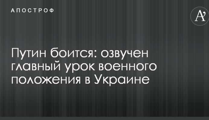 Путин боится: озвучен главный урок военного положения в Украине
