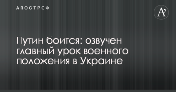 Путін боїться: озвучений головний урок воєнного стану в Україні