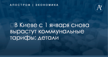 ​В Киеве с 1 января снова вырастут коммунальные тарифы: детали