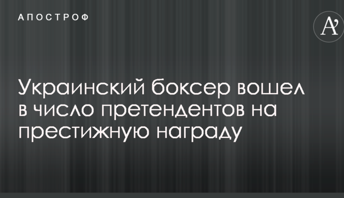Український боксер увійшов в число претендентів на престижну нагороду