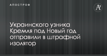 Українського в'язня Кремля під Новий рік відправили в штрафний ізолятор