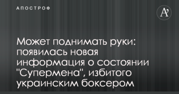 Може піднімати руки: з'явилася нова інформація про стан "Супермена", побитого українським боксером
