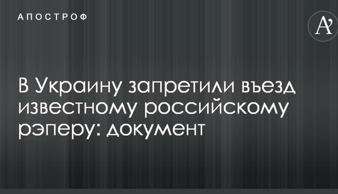 В Украину запретили въезд известному российскому рэперу: документ