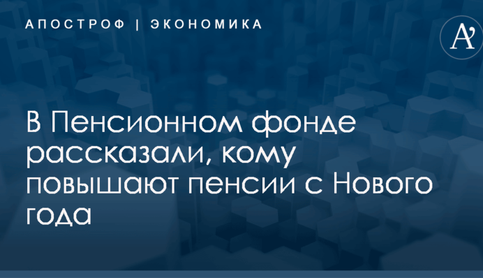 В Пенсионном фонде рассказали, кому повышают пенсии с Нового года
