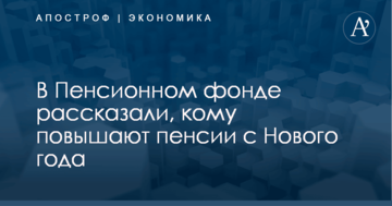 В Пенсионном фонде рассказали, кому повышают пенсии с Нового года