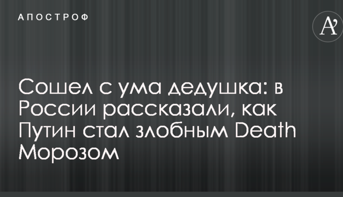 Збожеволів дідусь: в Росії розповіли, як Путін став злісним Death Морозом