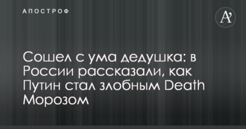 Збожеволів дідусь: в Росії розповіли, як Путін став злісним Death Морозом