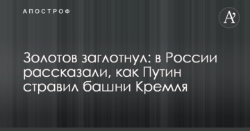 Золотов заковтнув: в Росії розповіли, як Путін зіштовхнув вежі Кремля