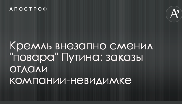 Кремль внезапно сменил 