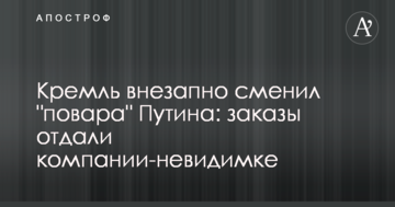 Кремль раптово змінив "кухаря" Путіна: замовлення віддали компанії-невидимці