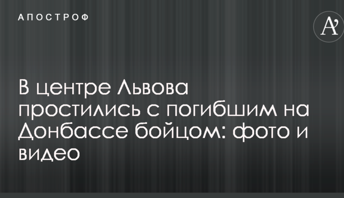 В центре Львова простились с погибшим на Донбассе бойцом: фото и видео