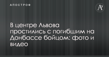 У центрі Львова попрощалися із загиблим на Донбасі бійцем: фото і відео