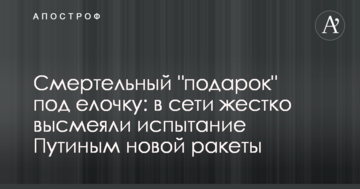 Смертельний "подарунок" під ялинку: в мережі жорстко висміяли випробування Путіним нової ракети