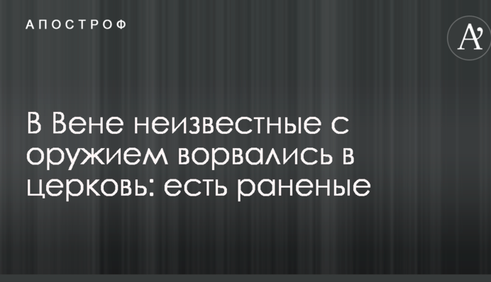 У Відні невідомі зі зброєю увірвалися в церкву: є поранені