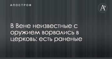 У Відні невідомі зі зброєю увірвалися в церкву: є поранені