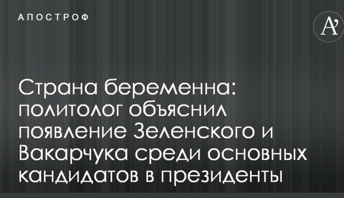 Країна вагітна: політолог пояснив появу шоуменів серед основних кандидатів в президенти