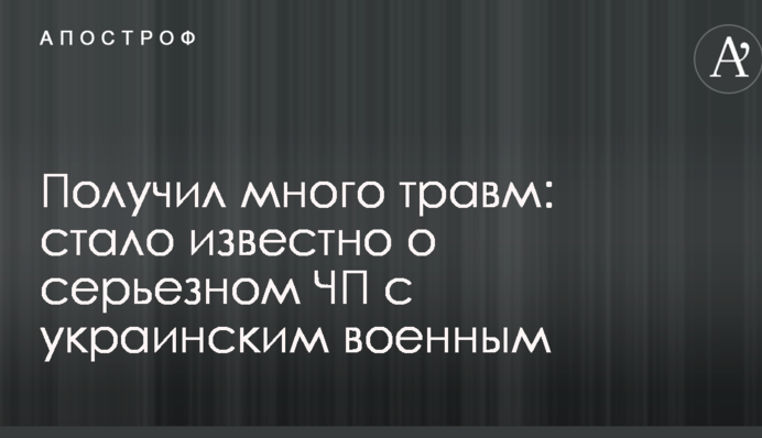 Отримав багато травм: стало відомо про серйозну НП з українським військовим