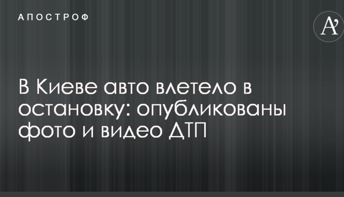 В Киеве авто влетело в остановку: опубликованы фото и видео ДТП