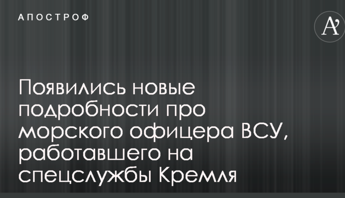 З'явилися нові подробиці про морського офіцера ЗСУ, який працював на спецслужби Кремля