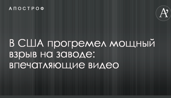 В США прогремел мощный взрыв на заводе: впечатляющие видео