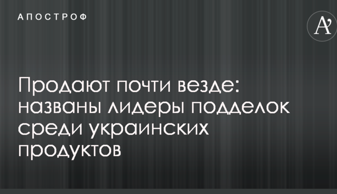 Продають майже всюди: названо лідерів підробок серед українських продуктів