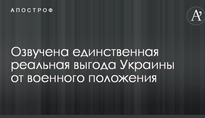 Озвучена єдина реальна вигода України від воєнного стану