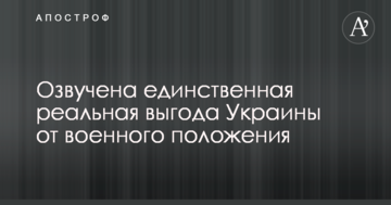 Озвучена єдина реальна вигода України від воєнного стану