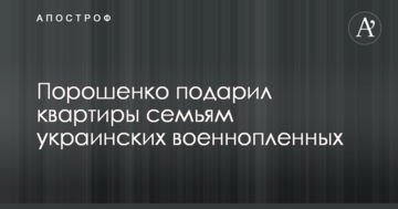 Порошенко подарував квартири сім'ям українських військовополонених
