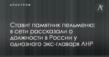 Ставить пам'ятник пельменю: в мережі розповіли про посаду в Росії у одіозного екс-ватажка ЛНР