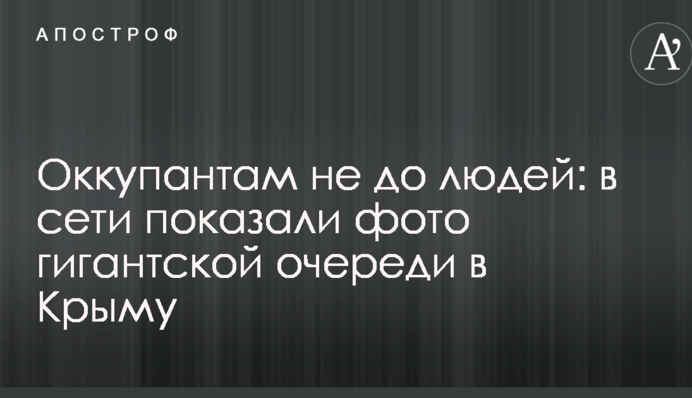 Оккупантам не до людей: в сети показали фото гигантской очереди в Крыму