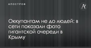 Окупантам не до людей: в мережі показали фото гігантської черги в Криму