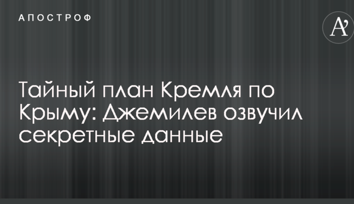 Таємний план Кремля по Криму: Джемілєв озвучив секретні дані