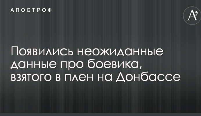 З'явилися несподівані дані про бойовика, взятого в полон на Донбасі