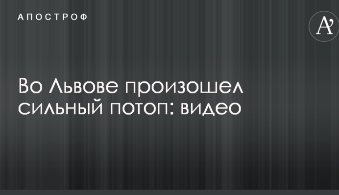 Во Львове произошел сильный потоп: видео