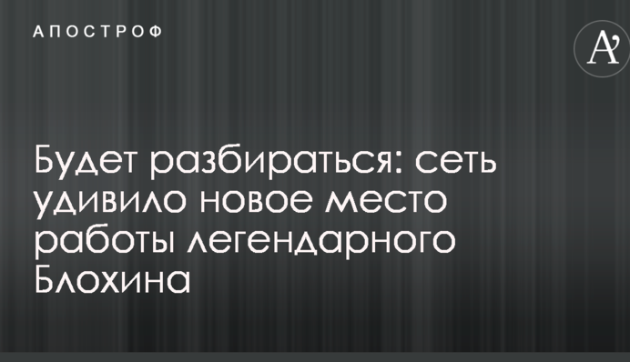 Будет разбираться: сеть удивило новое место работы легендарного Блохина