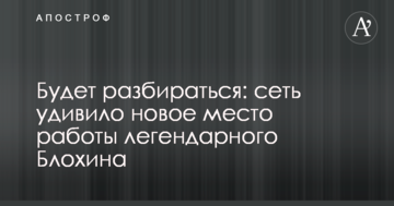 Будет разбираться: сеть удивило новое место работы легендарного Блохина