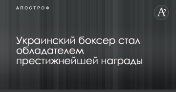 Український боксер став володарем престижної нагороди