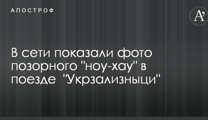 У мережі показали фото ганебного 