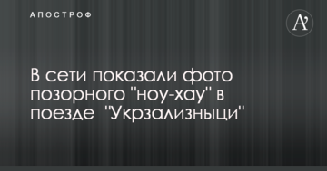 У мережі показали фото ганебного 