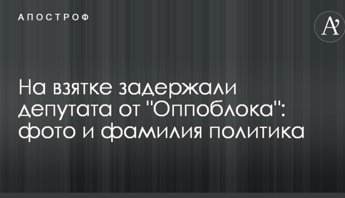 На хабарі затримали депутата від 