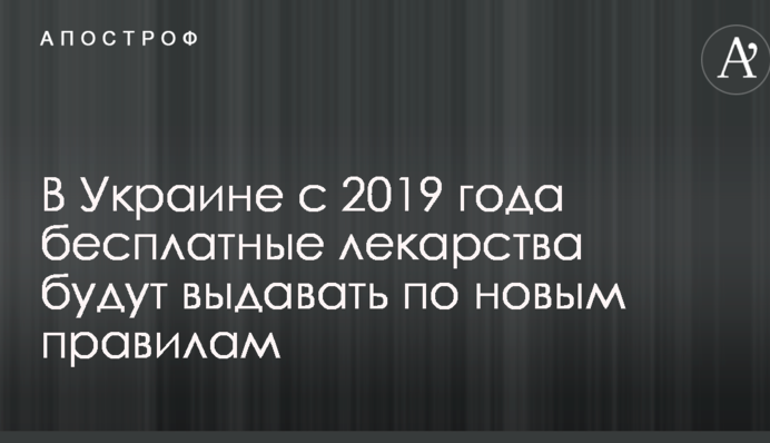 В Україні з 2019 року безкоштовні ліки будуть видавати за новими правилами