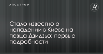 Стало відомо про напад в Києві на співака Дзідзьо: перші подробиці