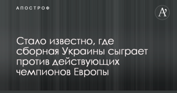 Стало известно, где сборная Украины сыграет против действующих чемпионов Европы