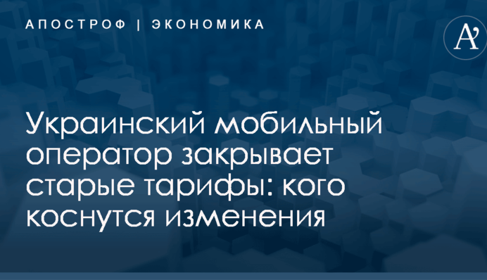 Украинский мобильный оператор закрывает старые тарифы: кого коснутся изменения